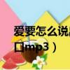 愛要怎么說出口mp3林俊杰（愛要怎么說出口mp3）