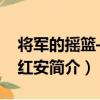 將軍的搖籃——紅安（關于將軍的搖籃——紅安簡介）