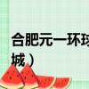 合肥元一環球影城停業了么（合肥元一環球影城）