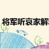 將軍聽哀家解釋（關于將軍聽哀家解釋簡介）