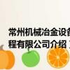 常州機械冶金設備工程有限公司（關于常州機械冶金設備工程有限公司介紹）