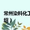 常州染料化工廠志（關于常州染料化工廠志介紹）
