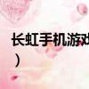 長虹手機游戲有一個三國游戲（長虹手機游戲）