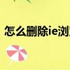 怎么刪除ie瀏覽器圖標（怎么刪除ie瀏覽器）
