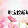 韓寶儀新年歌曲串燒（韓寶儀新年歌）