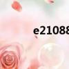e210882主板參數（e210882）