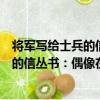 將軍寫給士兵的信叢書：偶像在我心中（關于將軍寫給士兵的信叢書：偶像在我心中簡介）
