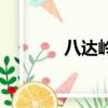 八達嶺游記（過八達嶺有感）