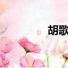 胡歌的qq號（胡歌qq號）