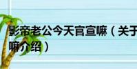 影帝老公今天官宣嘛(關于影帝老公今天官宣嘛介紹)