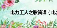 電力工人之歌簡譜(電力工人之歌)