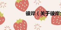 彼岸(關于彼岸介紹)