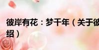 彼岸有花:夢千年(關于彼岸有花:夢千年介紹)