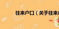 往來戶口(關于往來戶口介紹)
