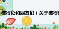 彼得兔和朋友們(關于彼得兔和朋友們介紹)