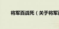 將軍百戰死(關于將軍百戰死簡介)