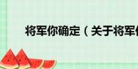 將軍你確定(關于將軍你確定簡介)