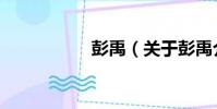彭禹(關于彭禹介紹)