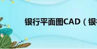 銀行平面圖CAD(銀行平面圖)