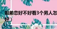 姐弟戀好不好看3個男人怎么說(姐弟戀好不好)