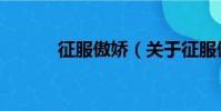 征服傲嬌(關于征服傲嬌介紹)