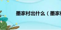 墨家村出什么(墨家村怎么去)