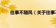往事不隨風(關于往事不隨風介紹)