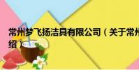 常州夢飛揚潔具有限公司(關于常州夢飛揚潔具有限公司介紹)