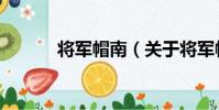 將軍帽南(關于將軍帽南簡介)
