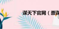 謀天下官網(票謀天下)