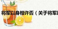 將軍以身相許否(關于將軍以身相許否簡介)