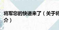 將軍您的快遞來了(關于將軍您的快遞來了簡介)