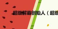 超級解霸創始人(超級解霸官網)