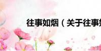 往事如煙(關于往事如煙介紹)