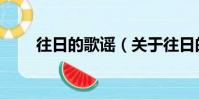往日的歌謠(關于往日的歌謠介紹)
