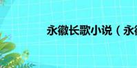 永徽長歌小說(永徽長歌)