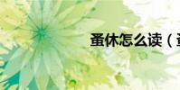 蚤休怎么讀(蚤)