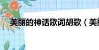 美麗的神話歌詞胡歌(美麗的神話歌詞)