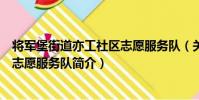 將軍堡街道亦工社區志愿服務隊(關于將軍堡街道亦工社區志愿服務隊簡介)