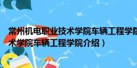 常州機電職業技術學院車輛工程學院(關于常州機電職業技術學院車輛工程學院介紹)