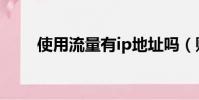 使用流量有ip地址嗎(購買ip流量)