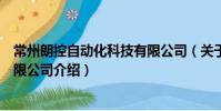常州朗控自動化科技有限公司(關于常州朗控自動化科技有限公司介紹)