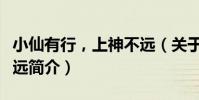 小仙有行,上神不遠(關于小仙有行,上神不遠簡介)