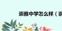 崇雅中學怎么樣(崇雅中學)