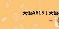 天語A615(天語a660)