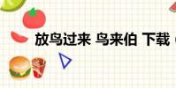 放鳥過來 鳥來伯 下載(放鳥過來)