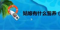 姑娘有什么營養(谷娘)