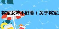 將軍女婢不好惹(關于將軍女婢不好惹簡介)