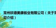 常州欣德美康板業有限公司(關于常州欣德美康板業有限公司介紹)