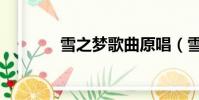 雪之夢歌曲原唱(雪琪之歌)